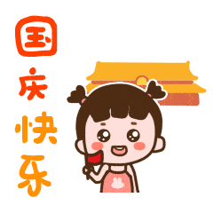 国庆节的动态微信表情图
