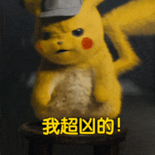 皮卡丘站住别以为你萌我就不敢批你
