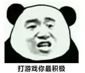 斗图怼人熊猫头表情包打游戏你最积极,斗图就你慢
