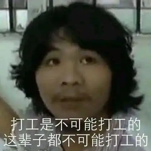 打工是不可能打工的这辈子都不可能打工是什么梗
