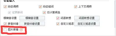搜狗输入法取消图片表情方法

