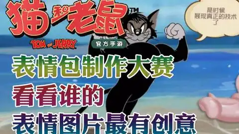 奥尼玛猫和老鼠手游表情包制作大赛看看谁的表情图片最有创意
