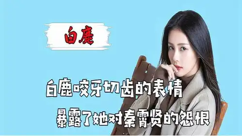 直到看到白鹿咬牙切齿的表情,才知道她对秦霄贤到底有多深的怨恨
