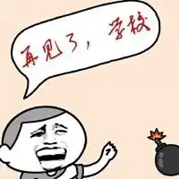 顺利毕业表情包
