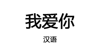 用50种语言说我爱你gif图
