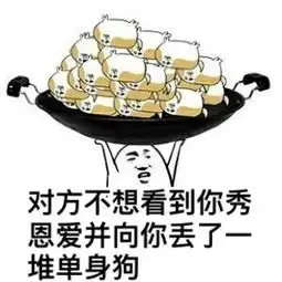 早上好啊单身狗表情包

