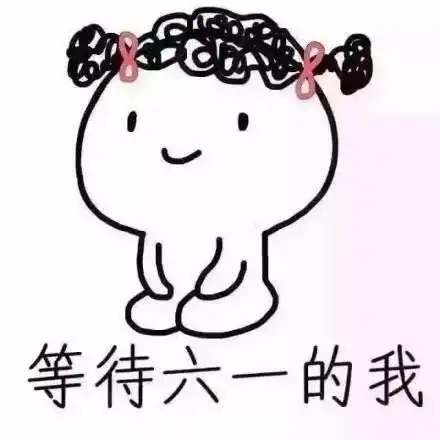 六一儿童节快乐生活需要些仪式感...

