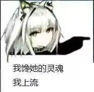有没有什么明日方舟的表情包