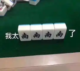 搓麻少女的表情包合集我太南了
