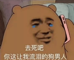 情侣聊天表情包i快接电话,坏男人
