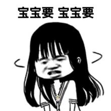 宝宝要,宝宝要近期沙雕图精选发表情fabiaoqing.com
