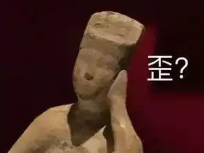 你竟然打我地表最强文物表情包都在这
