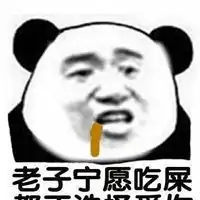 老子爱你表情包微信头像图片大全
