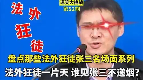 盘点罗翔老师普法名场面,法外狂徒一片天,谁见张三不递烟
