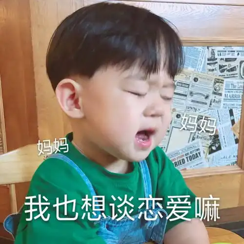 表情萌娃表情包,可萌可酸可甜妈妈,妈妈,我也想谈恋爱嘛表情
