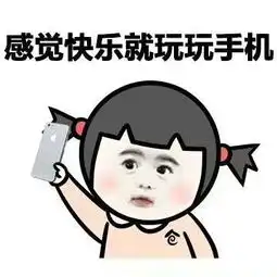 手机于我表情包手机就是你们容易,那么容易让人着迷
