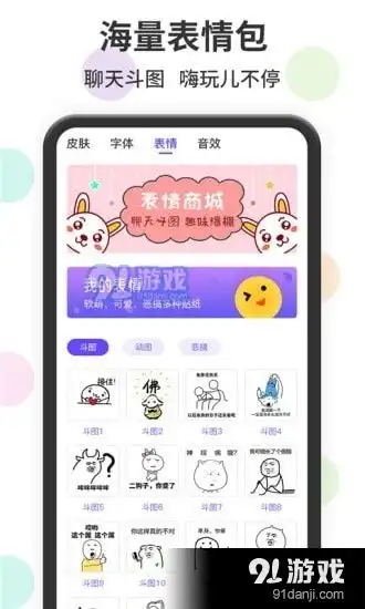 表情包输入法app表情包输入法v1.3.0下载91手游网

