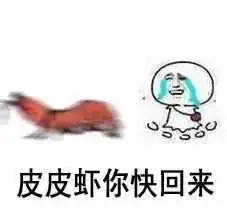皮皮虾已售空,正在补货中ing

