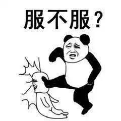 熊猫头表情包i可闭嘴吧你
