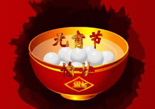 2019元宵节早晨问候祝福动态表情图片正月十五元宵节祝福语动态图片
