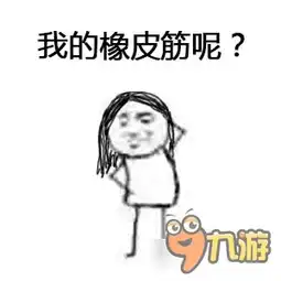 球球大作战表情包第四十二期记性不好

