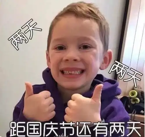 表情包您的十一假正在配送中
