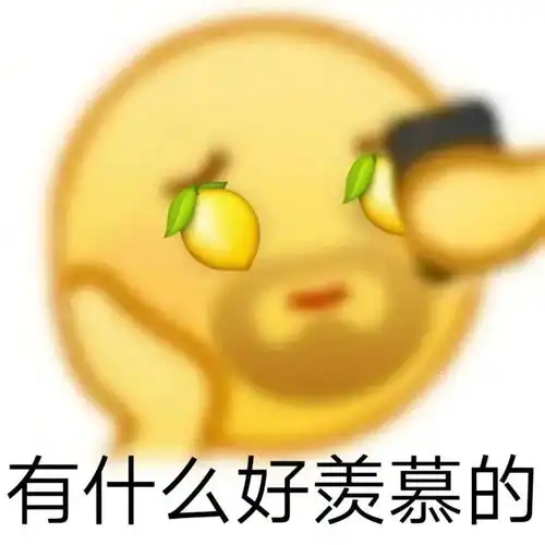 笨笨鹅表情包怪不好意思的
