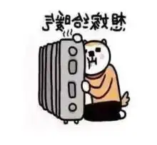 您的保暖大礼包正在派送中中文贴士
