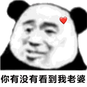 幽默搞笑表情包喜欢我,就养我
