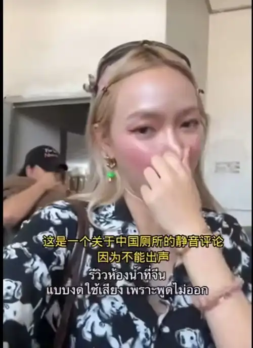 泰国女孩连发2个视频避雷中国旅游360拍公厕,却被蹲坑臭哭了
