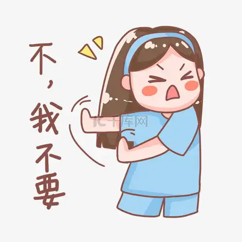 不我不要拒绝女孩表情包素材图片免费下载千库网
