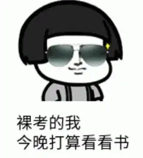 2021年社工考试结束了,你想说的都在社工表情包里了
