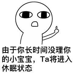 你已经超过一小时没有理你的小宝宝了表情包下载乐游网游戏下载
