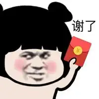 谢谢红包表情包
