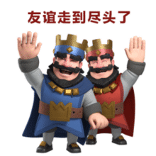 皇室战争cr动态表情包快进来存图了
