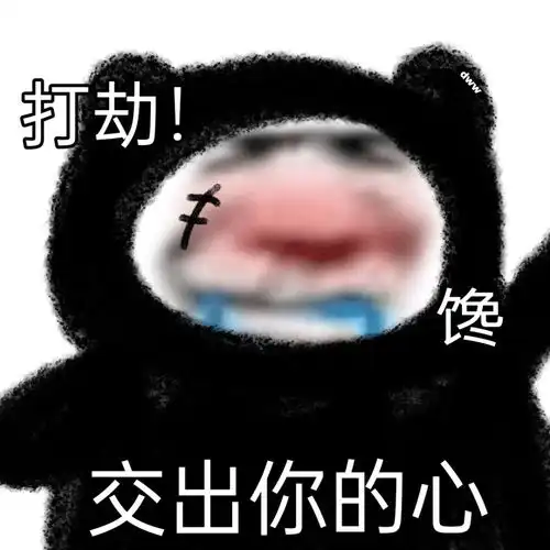沙雕表情包打劫站住交出你的心