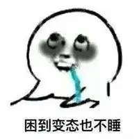 熬夜使我快乐表情包微信头像图片大全
