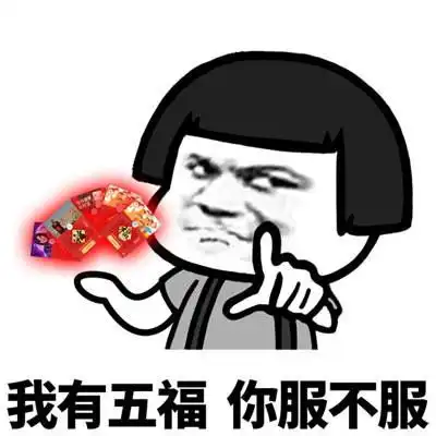 支付宝集五福可爱搞笑表情包

