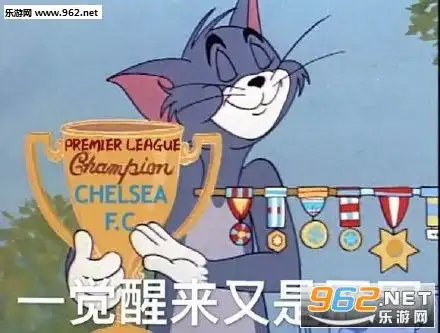 单身冠军汤姆猫奖杯表情包图片单身冠军汤姆猫表情包下载乐游网游戏下载
