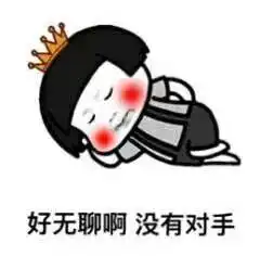 看见男人我就烦
