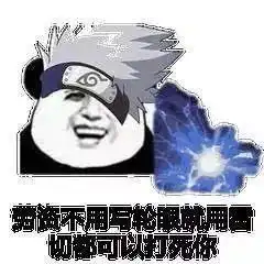 又来一波火影海贼表情包以后装备就靠它了
