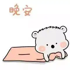 睡前晚上好动态表情包晚安问候语温馨一句话
