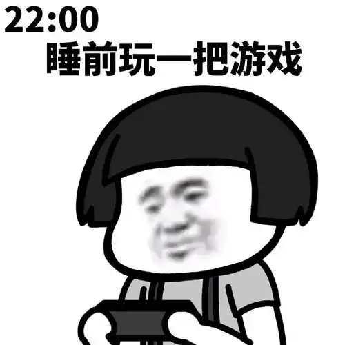 睡前玩一把游戏的你,结果
