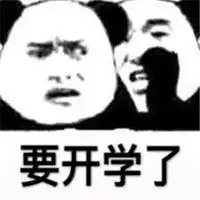 开学搞笑图片表情包