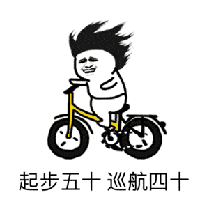 骑行表情包来袭,请做好斗图准备
