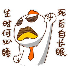 阿鸡米德瞌睡篇gif动态表情
