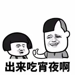 五一约夜宵表情包我可以约你吃宵夜吗
