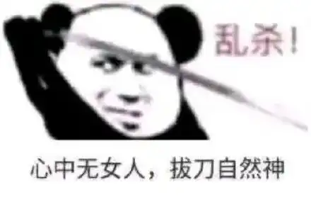 熊猫头表情包男人只会影响我拔剑的速度
