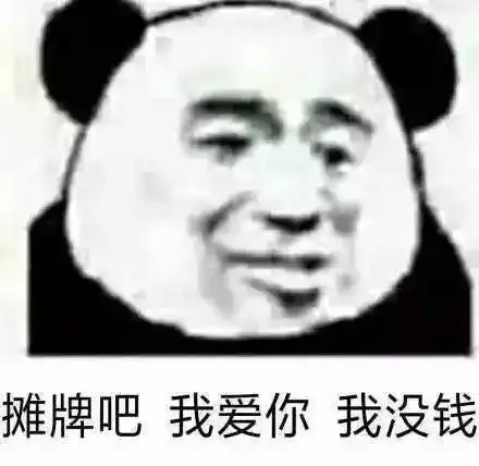 表情包道路千万条,恋爱第一条,现在不脱单,过节两行泪
