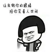 看我眼神表情包微信头像图片大全
